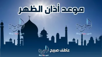 موعد أذان الظهر اليوم الأحد 13 يوليو 2025 في القاهرة والإسكندرية وباقي المحافظات ضمن مواعيد الصلاة.