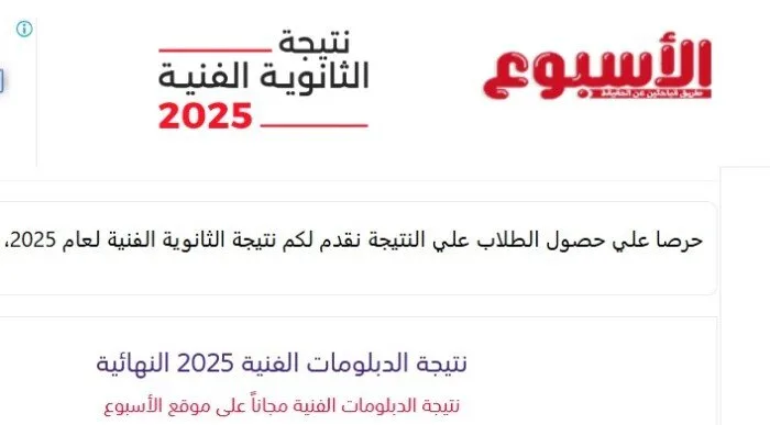 نتائج الدبلومات الفنية 2025 برقم الجلوس متاحة الآن على بوابة الأسبوع