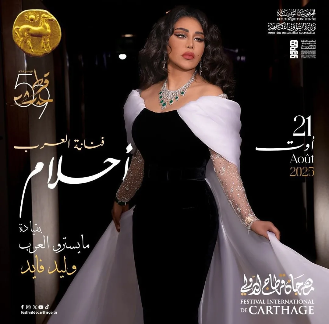 أحلام الشامسي تتألق في مهرجان قرطاج بتونس في 21 أغسطس أحلام الشامسي تتألق في مهرجان قرطاج بتونس في 21 أغسطس