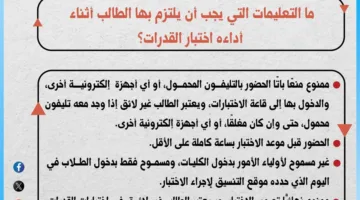 إرشادات يجب اتباعها أثناء إجراء اختبارات القدرات لعام 2025