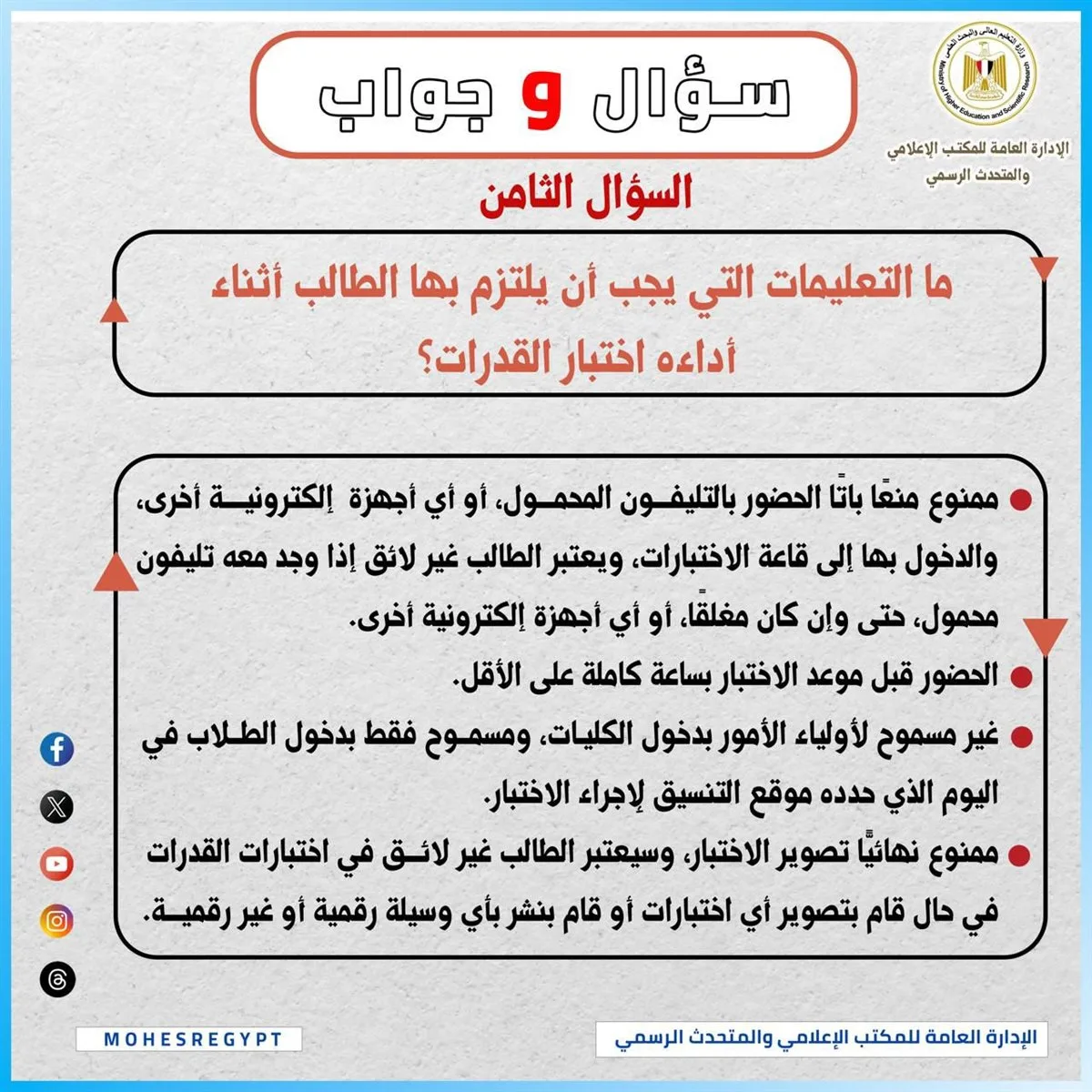 إرشادات يجب اتباعها أثناء إجراء اختبارات القدرات لعام 2025 إرشادات يجب اتباعها أثناء إجراء اختبارات القدرات لعام 2025