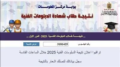 عاجل | النتيجة الرسمية للدبلومات الفنية: نسبة النجاح ٧٠,٤٧%، يمكنك الحصول على النتائج من هنا عاجل | النتيجة الرسمية للدبلومات الفنية: نسبة النجاح ٧٠,٤٧%، يمكنك الحصول على النتائج من هنا