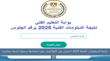 عاجل | تعرف على نتيجة الدبلومات الفنية 2025 عبر الرابط بعد اعتمادها رسميًا