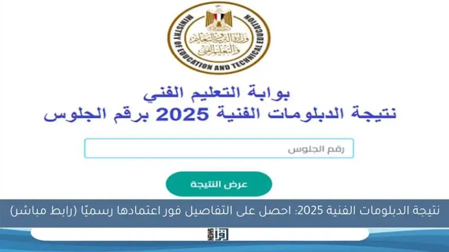 عاجل | تعرف على نتيجة الدبلومات الفنية 2025 عبر الرابط بعد اعتمادها رسميًا