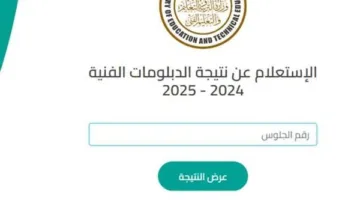 استخدم رقم الجلوس للحصول على نتيجة الدبلومات الفنية 2025 في مطروح قريباً.