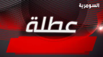 إغلاق الدوائر الرسمية يوم الاثنين في أربع محافظات
