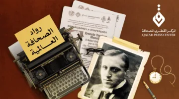 المركز القطري للصحافة يبرز قضية الصحفي المحروم من استلام جائزة نوبل للسلام