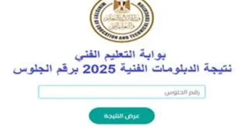 كيفية الاستعلام عن نتيجة الدبلومات الفنية 2025 للدور الأول بسهولة