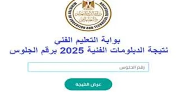 كيفية الاستعلام عن نتيجة الدبلومات الفنية 2025 للدور الأول بسهولة