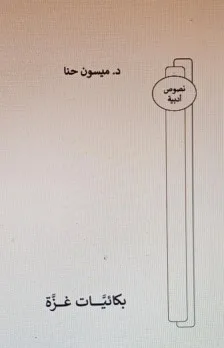 زياد جيوسي: أشعار غزة الحزينة: بين الكفاح والدمار