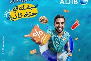 تحت عنوان “استمتع بصيف مختلف”، مصرف “أبوظبي الإسلامي- مصر” يُطلق حملته الصيفية للعام الثالث على التوالي.