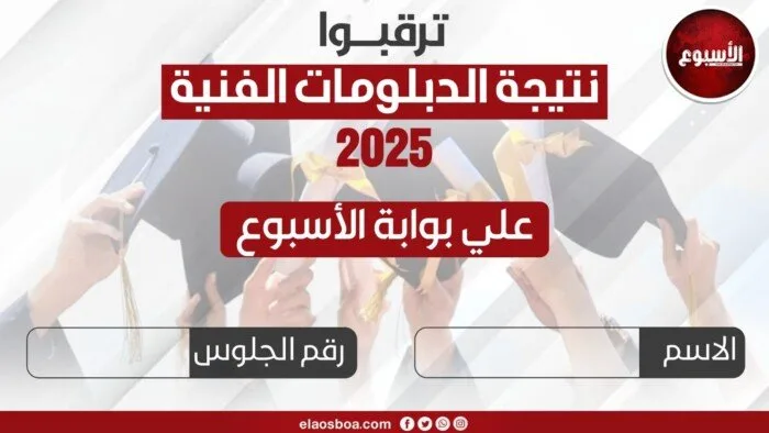 نتائج الدبلومات الفنية 2025 متاحة الآن برقم الجلوس على عتبة الأسبوع نتائج الدبلومات الفنية 2025 متاحة الآن برقم الجلوس على عتبة الأسبوع