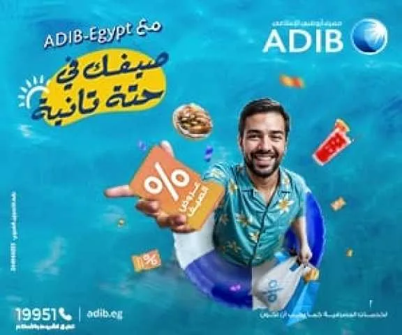 بنك أبو ظبي الإسلامي – مصر يطلق حملة الصيف للعام الثالث تحت عنوان “استمتع بصيفك في مكان آخر” بنك أبو ظبي الإسلامي – مصر يطلق حملة الصيف للعام الثالث تحت عنوان “استمتع بصيفك في مكان آخر”