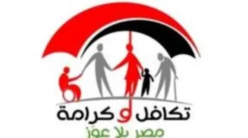 عاجل| كيفية الاستعلام عن تكافل وكرامة.. اكتشف التفاصيل