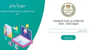 رابط النتائج الرسمية للدبلومات الفنية 2025.. تحقق من درجتك الآن