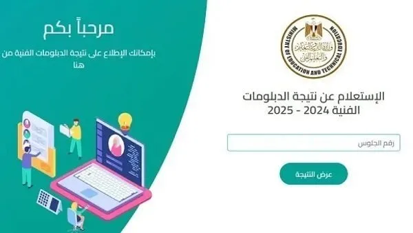 رابط النتائج الرسمية للدبلومات الفنية 2025.. تحقق من درجتك الآن رابط النتائج الرسمية للدبلومات الفنية 2025.. تحقق من درجتك الآن