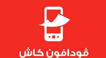 كيفية التحقق من رصيد فودافون كاش مجانًا.. اتبع هذه التعليمات