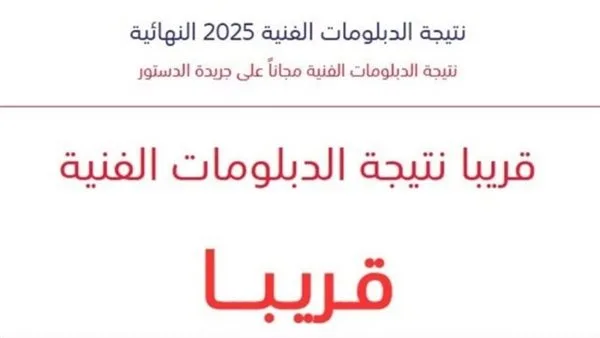 برقم الجلوس.. تحقق الآن من نتيجة الدبلومات الفنية 2025 على nategafany.emis.gov.eg برقم الجلوس.. تحقق الآن من نتيجة الدبلومات الفنية 2025 على nategafany.emis.gov.eg