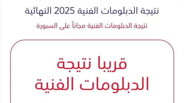 إعلان نتائج الدبلومات الفنية 2025 على موقع السبورة برقم الجلوس قريباً إعلان نتائج الدبلومات الفنية 2025 على موقع السبورة برقم الجلوس قريباً
