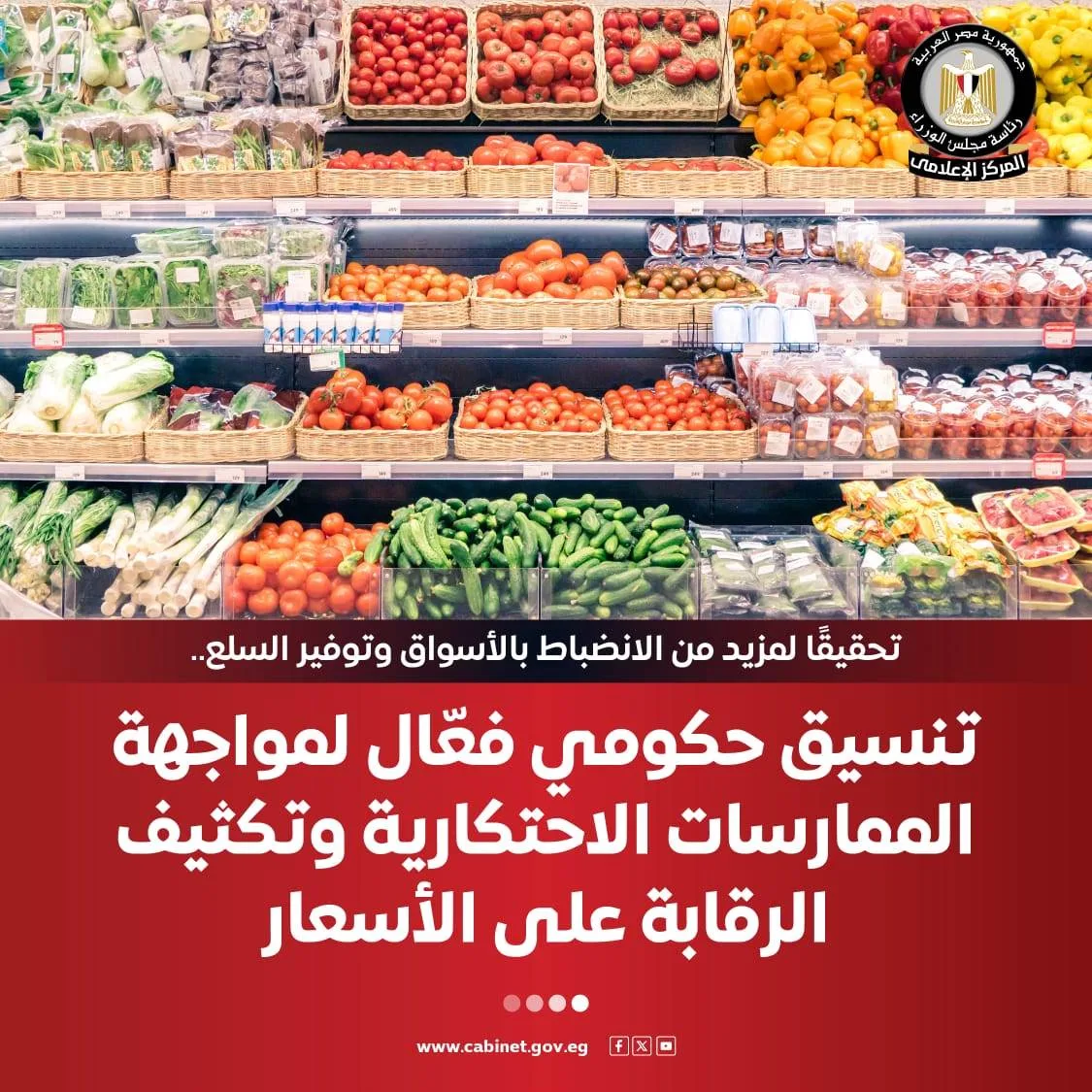 مجلس الوزراء: تنسيق حكومي لمكافحة الاحتكار ومراقبة الأسعار مجلس الوزراء: تنسيق حكومي لمكافحة الاحتكار ومراقبة الأسعار