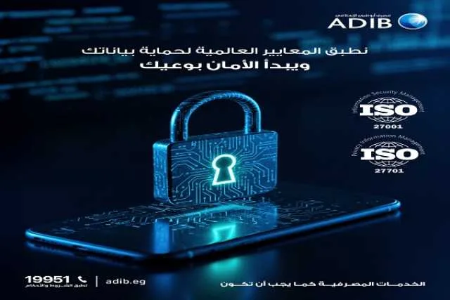 تنبيه مهم من مصرف أبوظبي الإسلامي في مصر لحماية معلومات العملاء البنكية