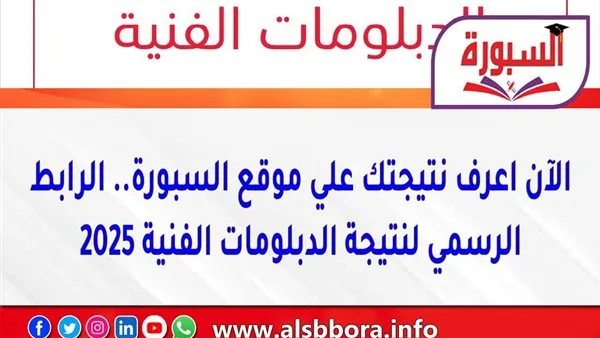 احصل على نتيجتك الآن من موقع السبورة: الرابط الرسمي لنتائج الدبلومات الفنية 2025 احصل على نتيجتك الآن من موقع السبورة: الرابط الرسمي لنتائج الدبلومات الفنية 2025