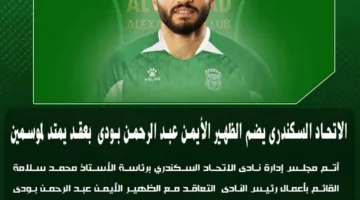 الاتحاد السكندري يتعاقد مع عبد الرحمن بودي لعامين قادمين من سيراميكا