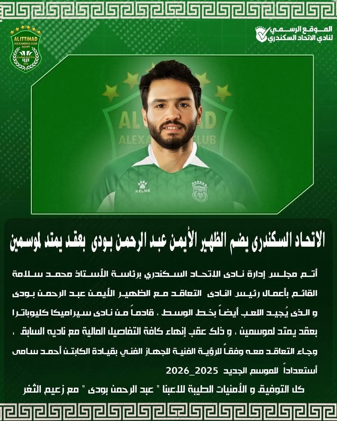 الاتحاد السكندري يتعاقد مع عبد الرحمن بودي لعامين قادمين من سيراميكا الاتحاد السكندري يتعاقد مع عبد الرحمن بودي لعامين قادمين من سيراميكا