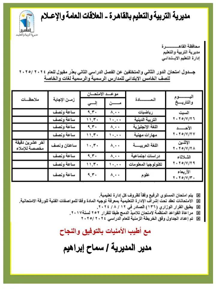 محافظ القاهرة يوافق على مواعيد امتحانات الدور الثاني 2025 “صور” محافظ القاهرة يوافق على مواعيد امتحانات الدور الثاني 2025 “صور”