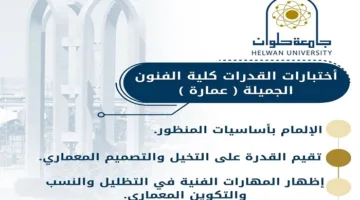 توجيهات الجامعات 2025 | امتحانات كفاءات عمارة جامعة حلوان: دليلك للقبول في كلية الفنون الجميلة