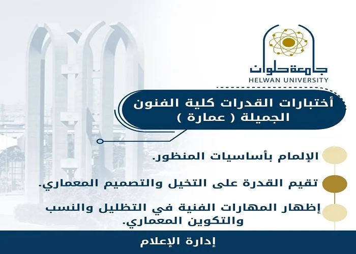 توجيهات الجامعات 2025 | امتحانات كفاءات عمارة جامعة حلوان: دليلك للقبول في كلية الفنون الجميلة توجيهات الجامعات 2025 | امتحانات كفاءات عمارة جامعة حلوان: دليلك للقبول في كلية الفنون الجميلة