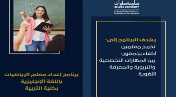 تنسيق الجامعات 2025 | برنامج رياضيات باللغة الإنجليزية بجامعة حلوان لتأهيل معلمين للتدريس دوليًا