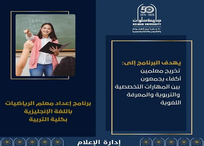 تنسيق الجامعات 2025 | برنامج رياضيات باللغة الإنجليزية بجامعة حلوان لتأهيل معلمين للتدريس دوليًا تنسيق الجامعات 2025 | برنامج رياضيات باللغة الإنجليزية بجامعة حلوان لتأهيل معلمين للتدريس دوليًا