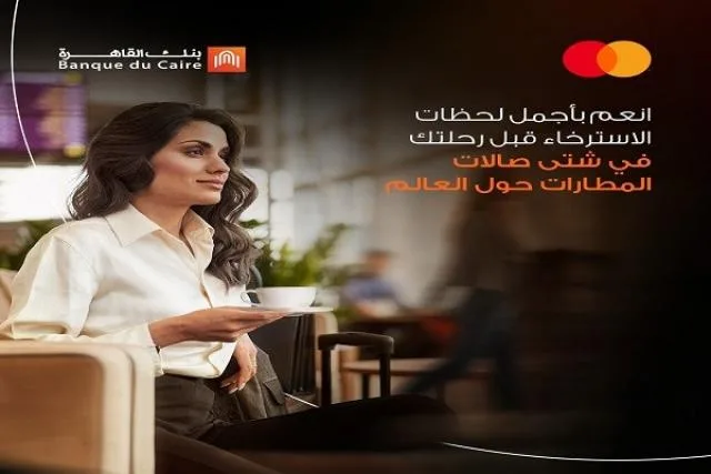 بطاقة ماستركارد الائتمانية من بنك القاهرة تقدم فوائد حصرية للمسافرين من عملائها بطاقة ماستركارد الائتمانية من بنك القاهرة تقدم فوائد حصرية للمسافرين من عملائها