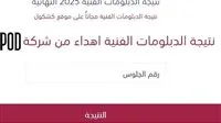 الآن عبر رابط مباشر… نتائج الدبلومات الفنية 2025 باستخدام رقم الجلوس
