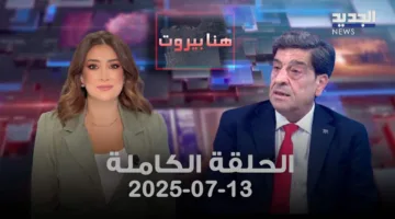 هنا بيروت – بلال علامة – الحلقة الشاملة
