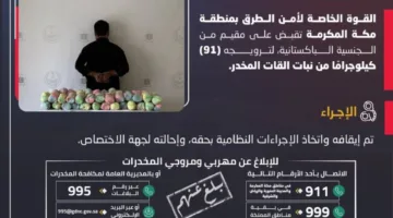 قوة أمن الطرق في مكة تضبط مقيمًا لترويجه 91 كيلوغرامًا من مخدر القات
