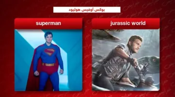 صندوق شباك التذاكر في هوليوود: سوبرمان يتصدر و”عالم الديناصورات” يحقق 410 ملايين دولار