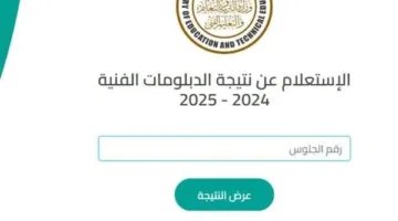 إعلان نتائج الدبلومات الفنية لعام 2025.. الرابط الرسمي عبر موقع التعليم الفني
