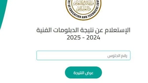 إعلان نتائج الدبلومات الفنية لعام 2025.. الرابط الرسمي عبر موقع التعليم الفني إعلان نتائج الدبلومات الفنية لعام 2025.. الرابط الرسمي عبر موقع التعليم الفني