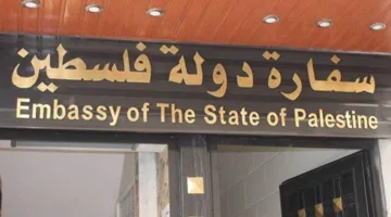 إقالات وإعفاءات في السفارة الفلسطينية.. التفاصيل تكشف الجديد.