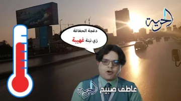 تحديث هام من هيئة الأرصاد الجوية حول مستجدات الطقس ودرجات الحرارة ليوم الأحد 13-7-2025