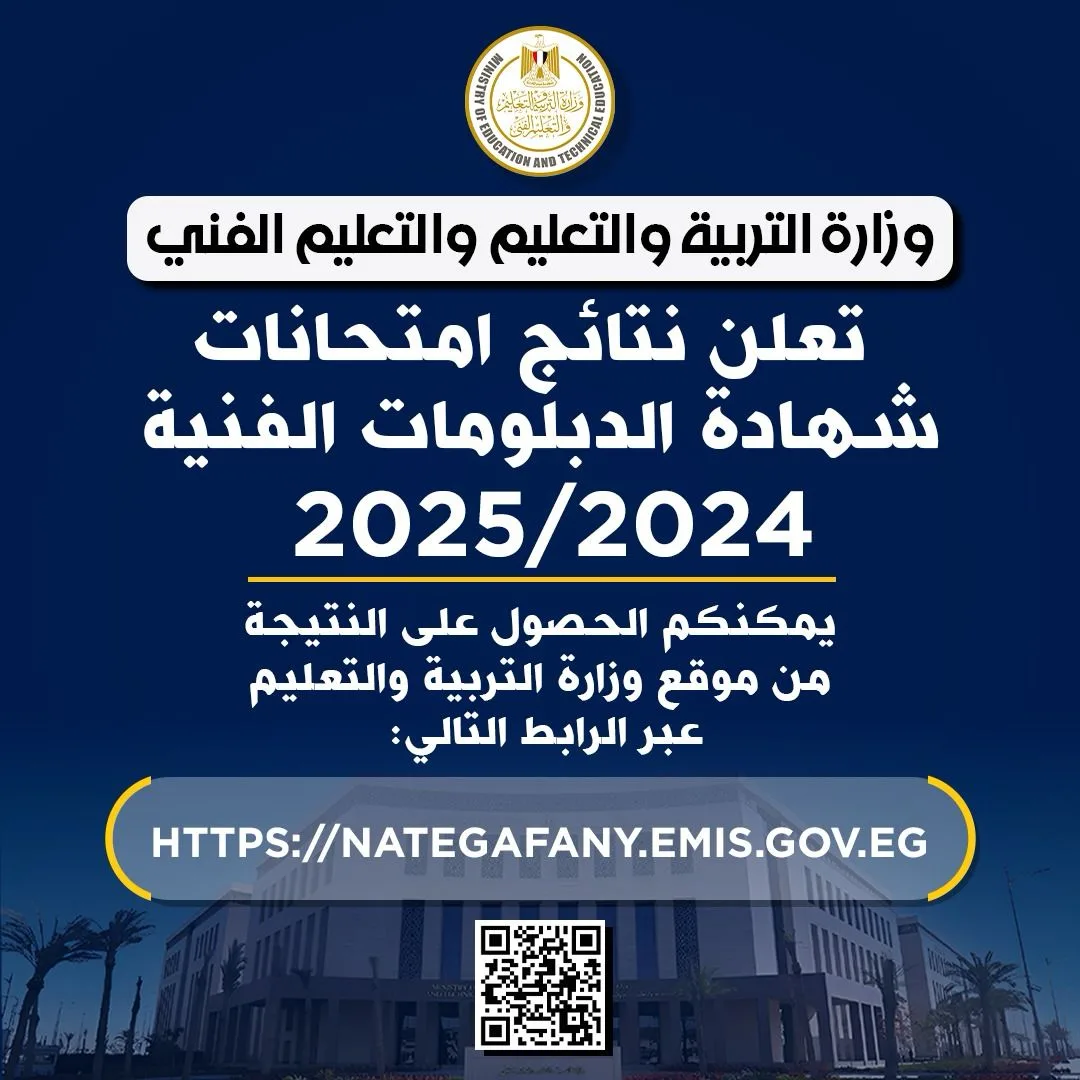 رسمياً.. وزارة التعليم تكشف عن رابط نتائج الدبلومات الفنية لعام 2025 رسمياً.. وزارة التعليم تكشف عن رابط نتائج الدبلومات الفنية لعام 2025