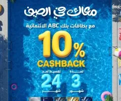 بطاقات بنك ABC توفر 10% كاش باك على جميع المشتريات محلياً ودولياً، مع إمكانية التقسيط حتى 24 شهراً.