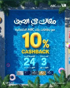بطاقات بنك ABC توفر 10% كاش باك على جميع المشتريات محلياً ودولياً، مع إمكانية التقسيط حتى 24 شهراً.