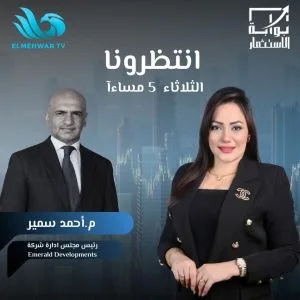 رئيس شركة إيمرالد للتطوير العقاري يسلط الضوء على فرص الاستثمار في القطاع العقاري المصري من خلال قناة المحور