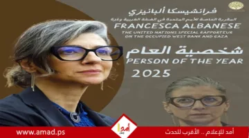 فرانشيسكا ألبانيز: شخصية العام 2025 في مجال العمل الإنساني لفلسطين