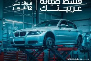 بنك قناة السويس يوفر خيارات تقسيط لصيانة السيارات حتى 12 شهرًا دون فوائد