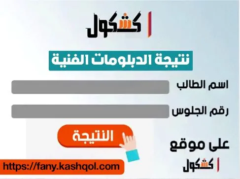 الآن.. كيفية الوصول إلى نتائج الدبلوم الفني 2025 عبر موقع كشكول الآن.. كيفية الوصول إلى نتائج الدبلوم الفني 2025 عبر موقع كشكول