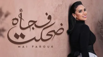 مي فاروق تُصدر أغنيتها الرومانسية “ضحكت فجأة”